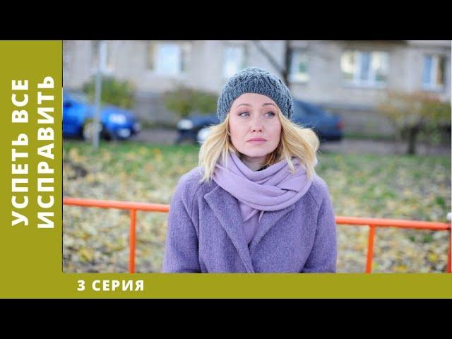 Успеть все исправить. 3 Серия. Мелодрама. Лучшие сериалы