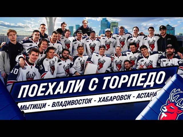 Поехали с «Торпедо»: Победный ВЛОГ!