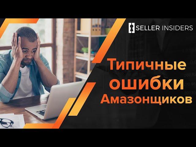 Почему не стоит начинать бизнес на Амазоне | Seller Insiders