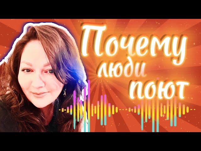 ПОЧЕМУ ЛЮДИ ПОЮТ | КАК ПЕТЬ в полную СИЛУ | ВОКАЛЬНАЯ ПСИХОЛОГИЯ