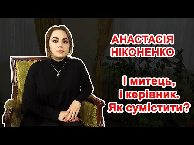 І митець, і керівник. Як сумістити?   @sumychannel ​