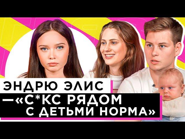 ШОУ «ГРЯЗЬ» - ЭНДРЮ И ЭЛИС. 18+ РЯДОМ С РЕБЁНКОМ. РОДИТЕЛИ - АНТИПРИВИВОЧНИКИ.