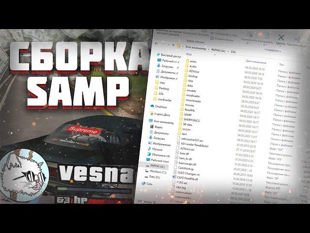 САМАЯ ТОПОВАЯ ВЕСЕННЯЯ СБОРКА САМП ДЛЯ ВСЕХ ПК 2020/500 FPS/GTA SAMP/СБОРКА ДЛЯ ЛОВЛИ