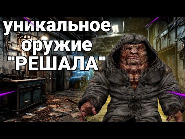 КАК Получить Уникальное Оружие "РЕШАЛА" в S.T.A.L.K.E.R. 2