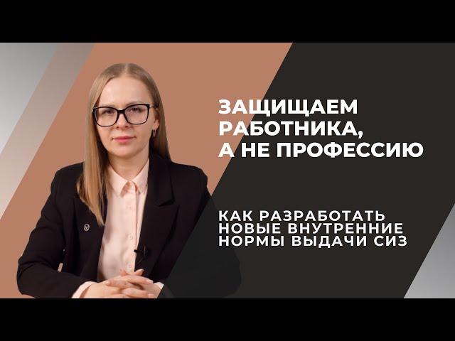 Как разработать новые внутренние нормы выдачи СИЗ работникам организации на основании ЕТН