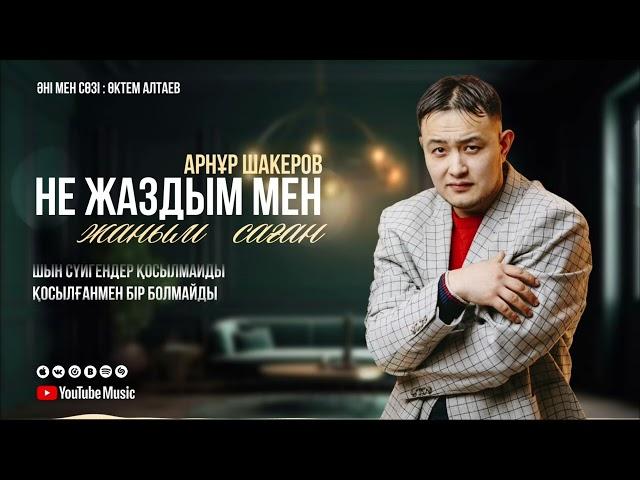 Арнур Шакеров - Не жаздым ( кавер 2025 )