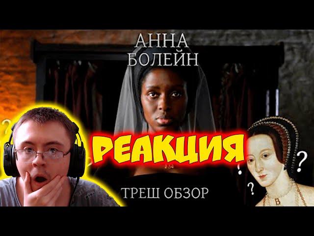 Треш Обзор на сериал Анна Болейн (Чернокожая королева Англии) ( R1d ) | Реакция