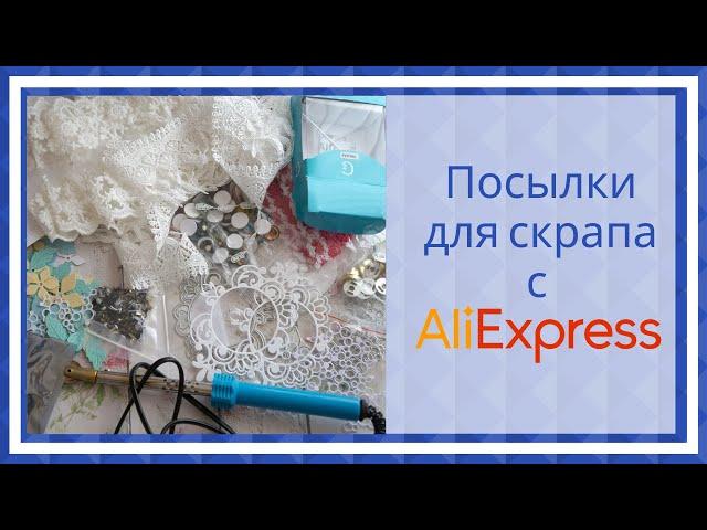 Покупки с Aliexpress для скрапбукинга.