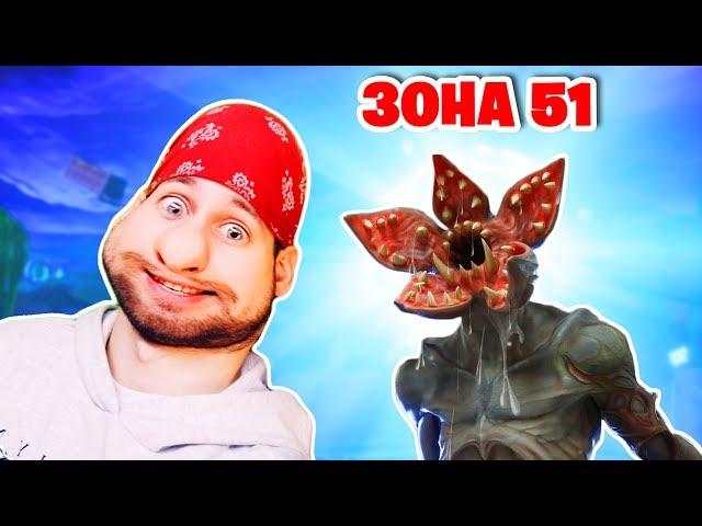 "ЗОНА 51" - Пришелец сбежал!  [Фортнайт] Гал, Ял, Рав