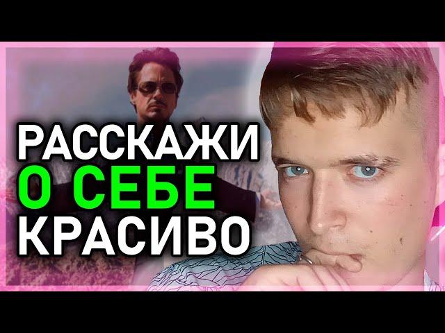  как РАССКАЗАТЬ О СЕБЕ и ПОНРАВИТСЯ ДЕВУШКЕ / САМОПРЕЗЕНТАЦИЯ и СОБЛАЗНЕНИЕ