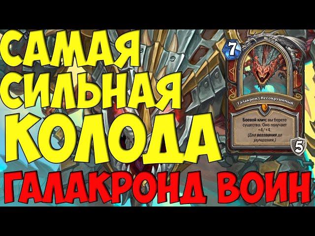 САМАЯ СИЛЬНАЯ КОЛОДА В Hearthstone - ГАЛАКРОНД ВОИН