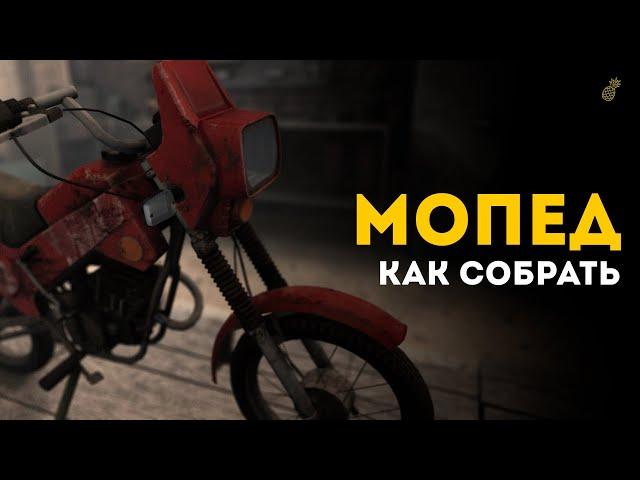 Как собрать мопед в игре 𝗪𝐢𝐥𝐥 𝐭𝐨 𝐥𝐢𝐯𝐞 𝐎𝐧𝐥𝐢𝐧𝐞