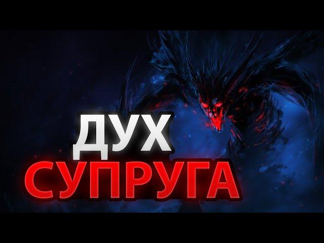 Дух Супруга: Суккуб, Инкуб, Лилит