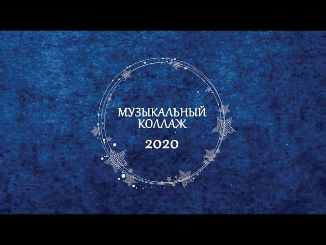 Музыкальный коллаж 2020