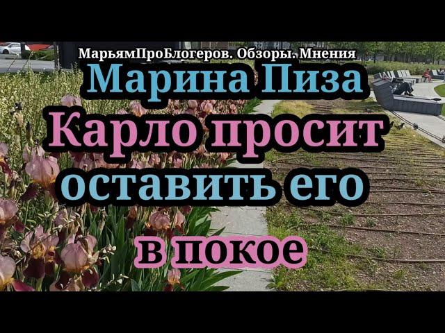 Марина Иванова.Ну вот и Карло не выдержал.Просит о нем не рассказывать и не вспоминать,что он есть