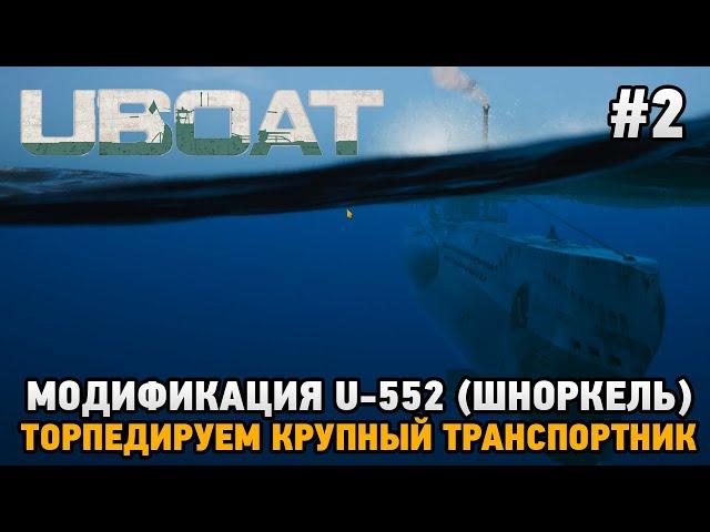 UBOAT #2 Модификация U - 552 (шноркель),TDC  , Торпедируем крупный транспортник