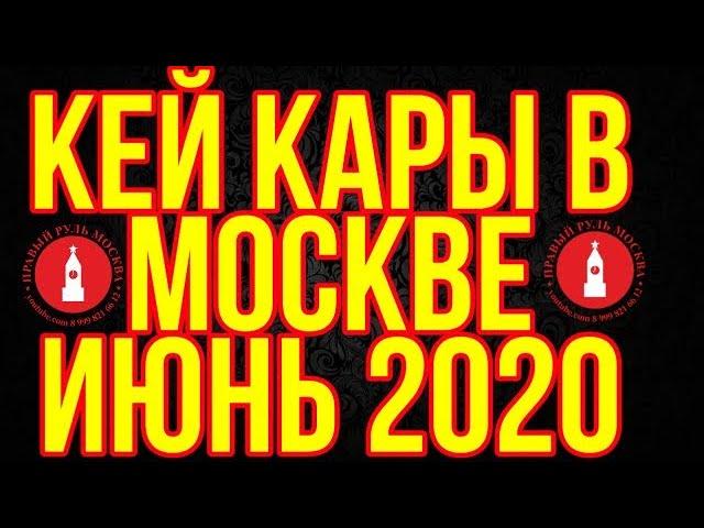 КЕЙ КАРЫ В МОСКВЕ