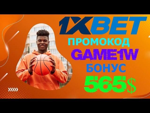 1XBET КАЗИНО - ЛУЧШИЕ СТАВКИ НА БАСКЕТБОЛ В 1XBET