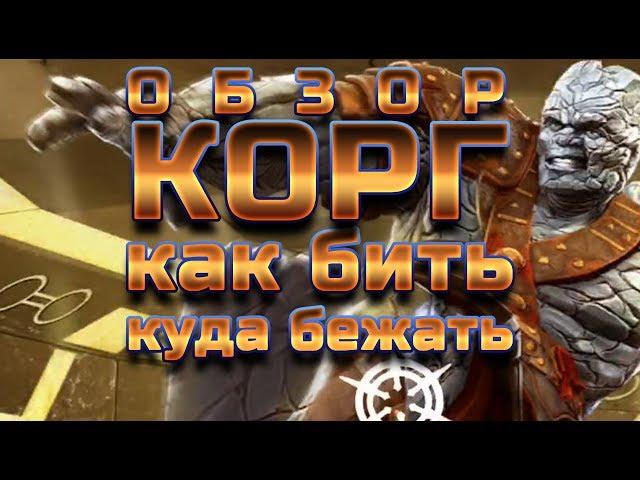 Корг Обзор Как и Кем Бить!? Марвел Битва Чемпионов | Marvel Contest of champions