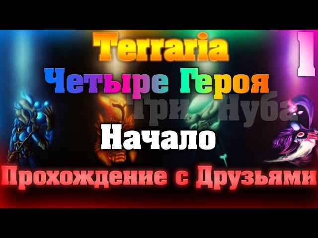 Прохождение Terraria с Друзьями #1 / Четыре Героя