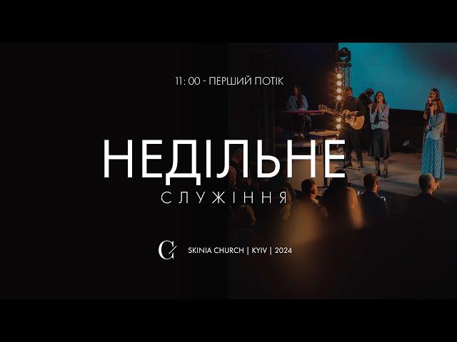 Недільне служіння | 1-й потік | 22.12.24 - Пряма трансляція церкви "Скинія"