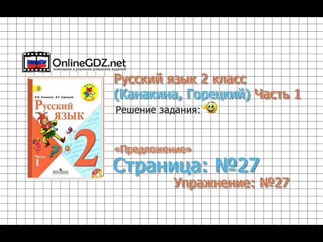 Страница 27 Упражнение 27 «Предложение» - Русский язык 2 класс (Канакина, Горецкий) Часть 1