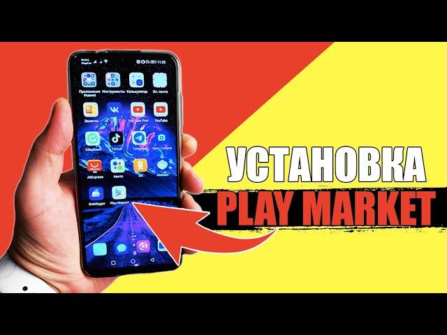 Как скачать и установить Play Market на любой Андройд смартфон? Гугл Плей Маркет на Android Телефон!