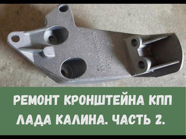 Сломался кронштейн подушки КПП Калина, часть 2