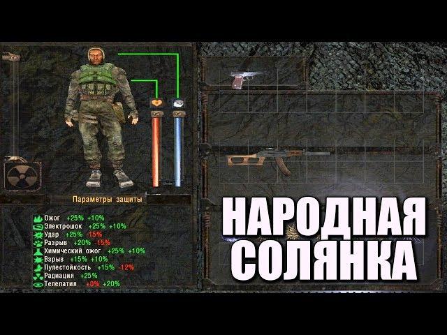 ГЕНИАЛЬНЫЙ МОД! S.T.A.L.K.E.R. НАРОДНАЯ СОЛЯНКА 2016