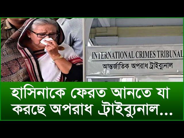 হাসিনাকে ফেরত আনতে যা করছে অপরাধ ট্রাইব্যুনাল...|@Changetvpress