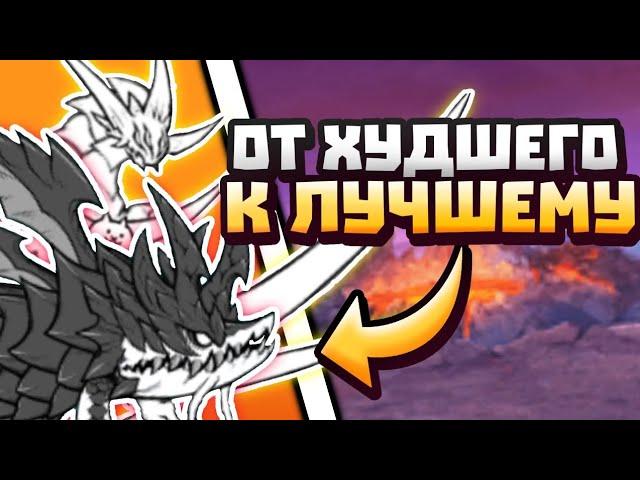 battle cats императоры драконов от худших к лучшим!!!!