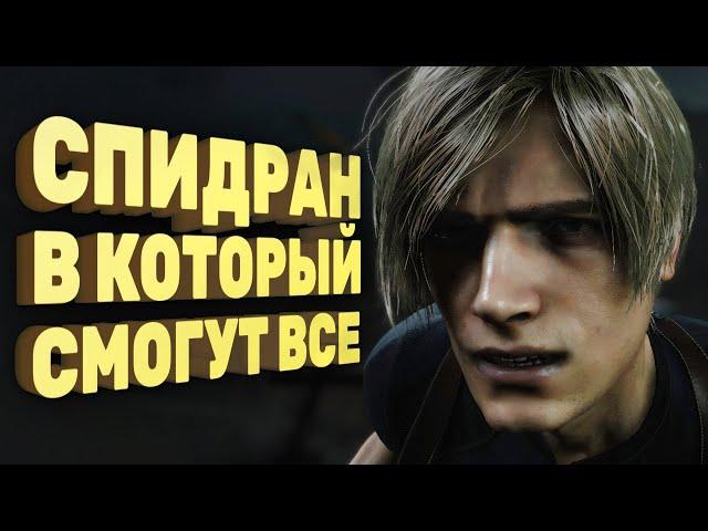 Как пройти Resident Evil 4 Remake за два часа [Спидран в деталях]