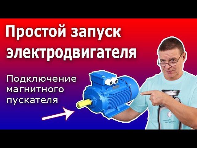 Лайфхак для простого подключения магнитного пускателя (контактора) Схема управления двигателем.