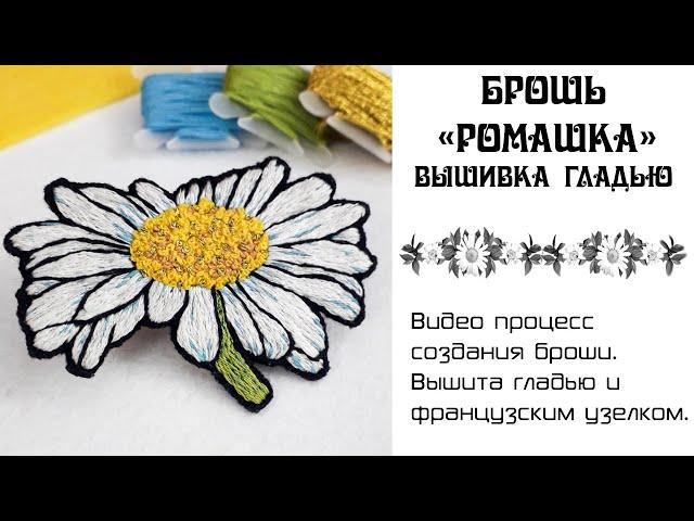 Как вышить цветок нитками. Брошь ромашка. DIY