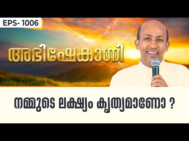 നമ്മുടെ ലക്‌ഷ്യം കൃത്യമാണോ ? | ABHISHEKAGNI 1006 | 10 AUGUST 2024 SHALOMTV