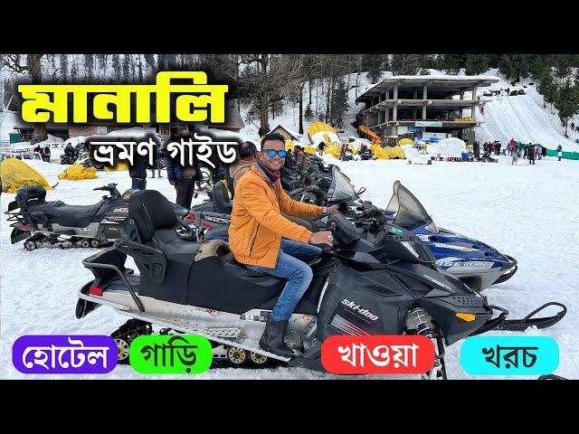 Manali Tour Plan in Bangla | Manali to Mandi | Manali 2 Night 3 Days Package