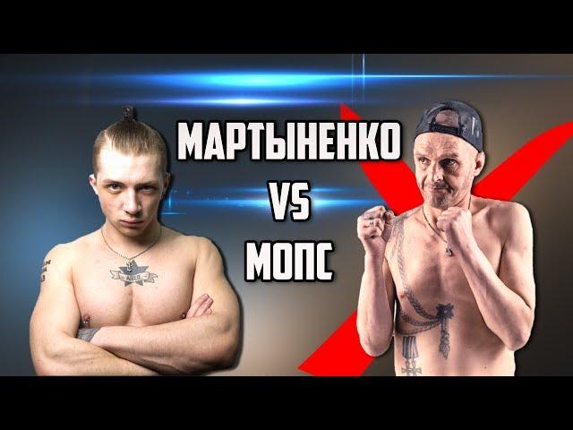 БОЙ МАРТЫНЕНКО И МОПСА / ДРАКА НА ВЗВЕШИВАНИИ! ВидеоОбзор #1