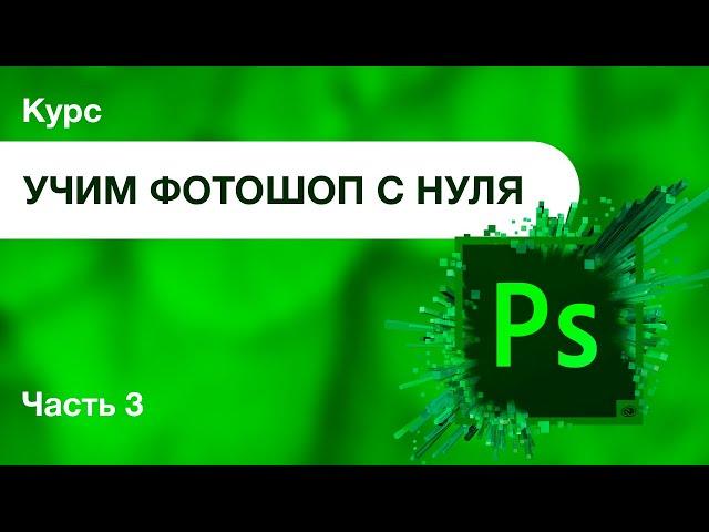 ФОТОШОП С НУЛЯ | УЧИМ ФОТОШОП | 3 Часть: Работа с фотографией