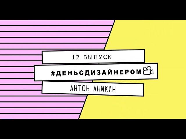 Антон Аникин - Выпуск 12 #ДеньСДизайнером