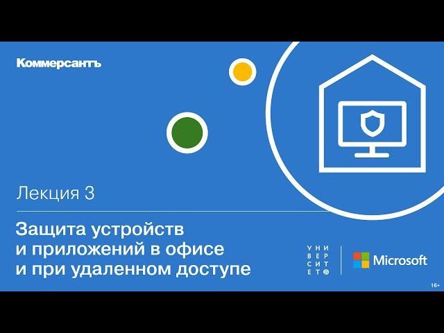 Защита устройств и приложений в офисе и при удаленном доступе