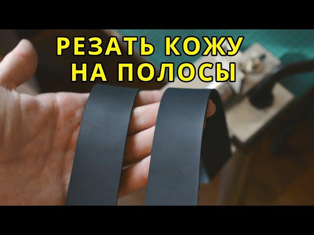 Как резать кожу на полосы ремни