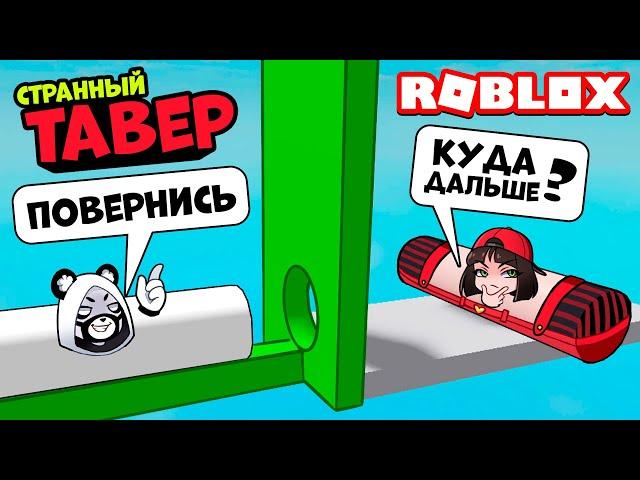 ТАВЕР ПАЛОК? Машка Убивашка и Панда в Tower - Risky Rollers из Roblox