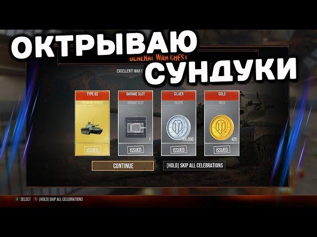 ОТКРЫВАЮ СУНДУКИ WOT CONSOLE XBOX PS5 World of Tanks Modern Armor