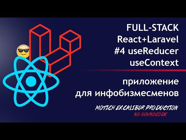 React JS + Laravel 2020 #4 useReducer useContext Путь FULL-STACK Как создать контекст