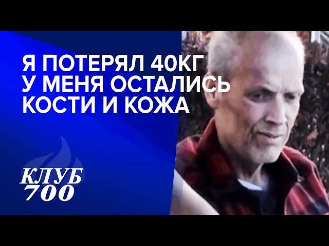 Остались только кожа и кости. Свидетельство исцеления от рака | Клуб 700 005-2022