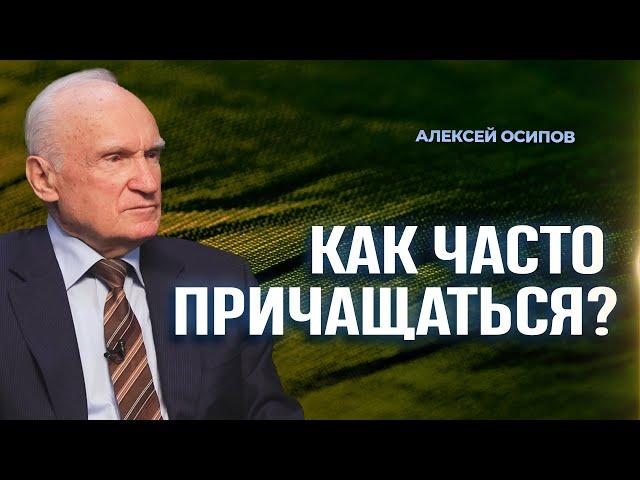 Как часто причащаться? / А.И. Осипов