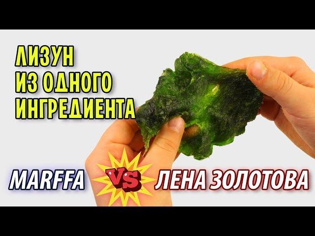 СЛАЙМЫ БЕЗ КЛЕЯ от MARFFA и ЛЕНЫ ЗОЛОТОВОЙ / Как сделать слайм