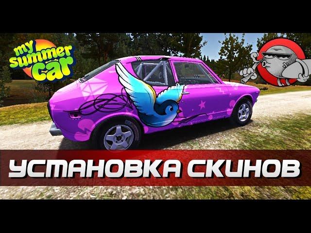 My Summer Car [Гайд] - Как установить скин?