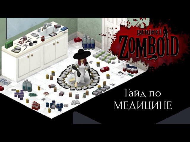 ГАЙД ПО МЕДИЦИНЕ В PROJECT ZOMBOID 41.66