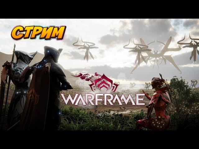 Warframe выживание стальной путь 5 часов фракция зараженные